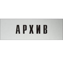 Информационная табличка на дверь GRM прямоугольная «Архив» д39 300x100 мм 218000115-39