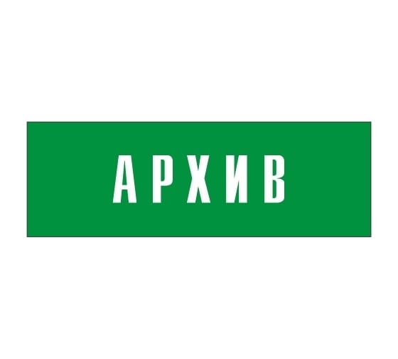 Информационная табличка на дверь GRM прямоугольная «Архив» д39 300x100 мм 218000115-39