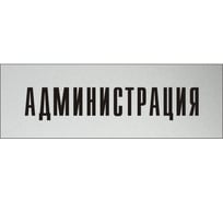 Информационная табличка на дверь GRM прямоугольная «Администрация» д18 300x100 мм 218000115-18
