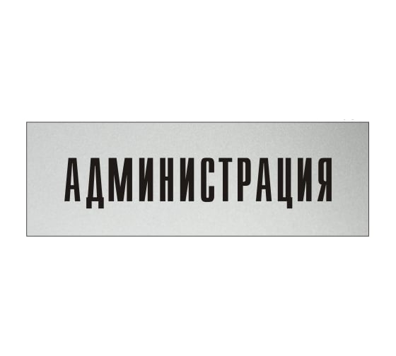 Информационная табличка на дверь GRM прямоугольная «Администрация» д18 300x100 мм 218000115-18