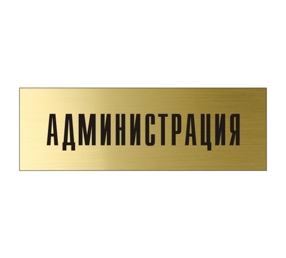 Информационная табличка на дверь GRM прямоугольная «Администрация» д18 300x100 мм 218000115-18