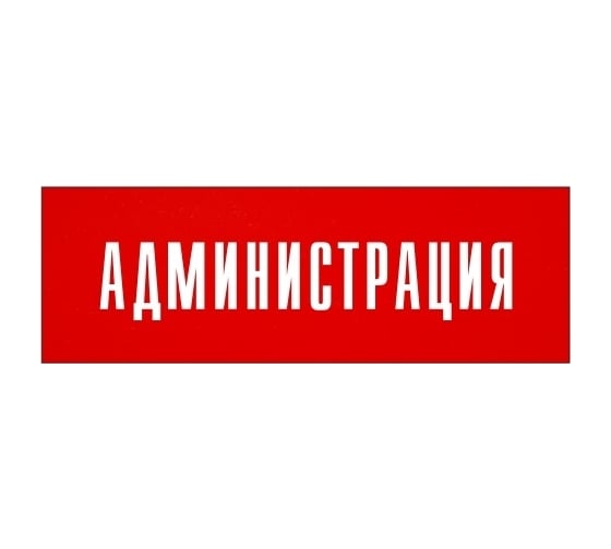 Информационная табличка на дверь GRM прямоугольная «Администрация» д18 300x100 мм 218000115-18