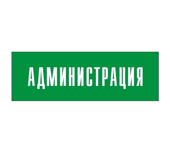 Информационная табличка на дверь GRM прямоугольная «Администрация» д18 300x100 мм 218000115-18