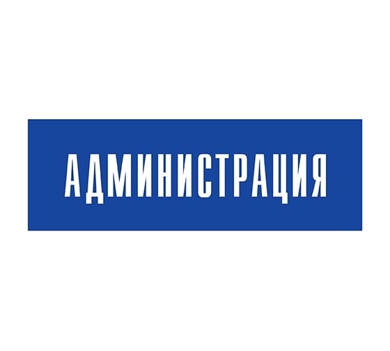 Информационная табличка на дверь GRM прямоугольная «Администрация» д18 300x100 мм 218000115-18