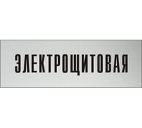 Информационная табличка на дверь GRM прямоугольная «Электрощитовая» д140 300x100 мм 218000115-140