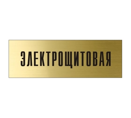 Информационная табличка на дверь GRM прямоугольная «Электрощитовая» д140 300x100 мм 218000115-140