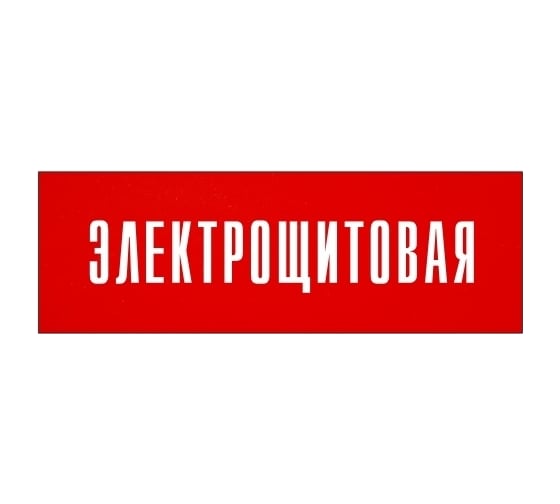 Информационная табличка на дверь GRM прямоугольная «Электрощитовая» д140 300x100 мм 218000115-140