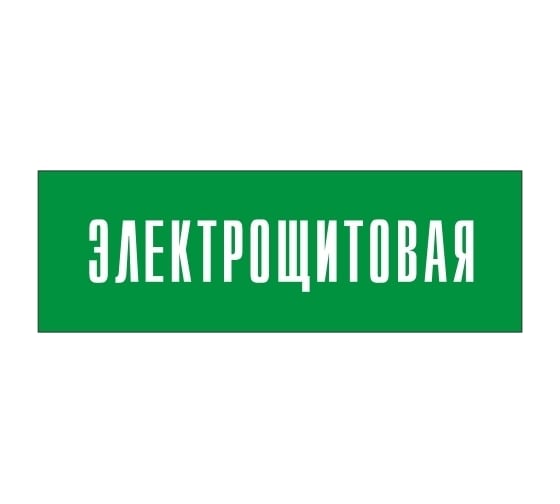 Информационная табличка на дверь GRM прямоугольная «Электрощитовая» д140 300x100 мм 218000115-140