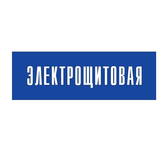 Информационная табличка на дверь GRM прямоугольная «Электрощитовая» д140 300x100 мм 218000115-140