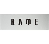 Информационная табличка на дверь GRM прямоугольная «Кафе» д64 300x100 мм 218000115-64