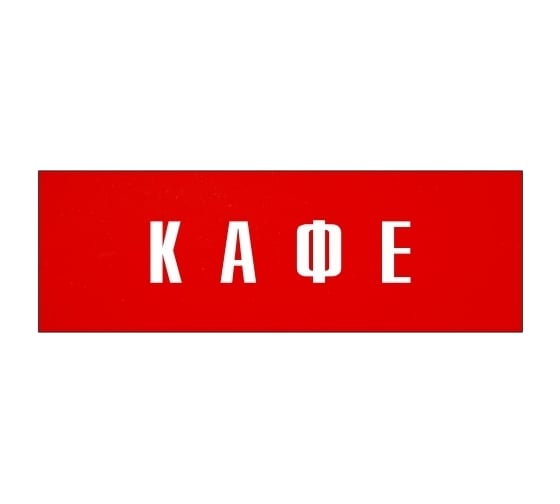 Информационная табличка на дверь GRM прямоугольная «Кафе» д64 300x100 мм 218000115-64