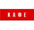 Информационная табличка на дверь GRM прямоугольная «Кафе» д64 300x100 мм 218000115-64 3