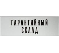 Информационная табличка на дверь GRM прямоугольная «Гарантийный склад» д48 300x100 мм 218000115-48
