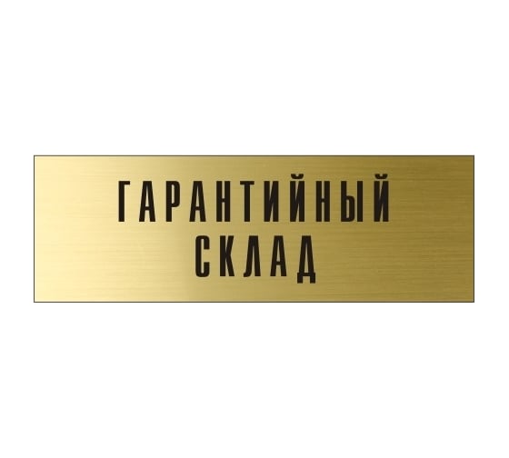 Информационная табличка на дверь GRM прямоугольная «Гарантийный склад» д48 300x100 мм 218000115-48