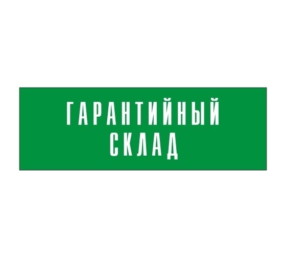 Информационная табличка на дверь GRM прямоугольная «Гарантийный склад» д48 300x100 мм 218000115-48