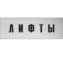 Информационная табличка на дверь GRM прямоугольная «Лифты» д145 300x100 мм 218000115-145