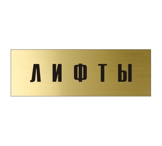 Информационная табличка на дверь GRM прямоугольная «Лифты» д145 300x100 мм 218000115-145