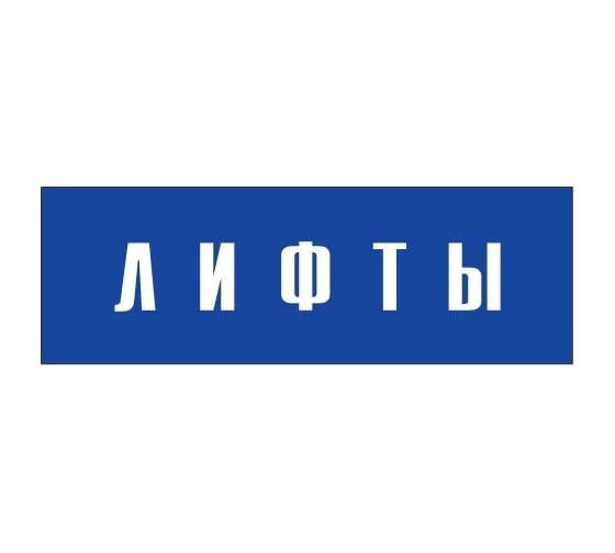Информационная табличка на дверь GRM прямоугольная «Лифты» д145 300x100 мм 218000115-145