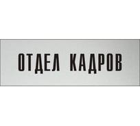Информационная табличка на дверь GRM прямоугольная «Отдел кадров» д26 300x100 мм 218000115-26