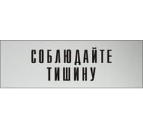 Информационная табличка на дверь GRM прямоугольная «Соблюдайте тишину» д71 300x100 мм 218000115-71
