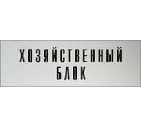 Информационная табличка на дверь GRM прямоугольная «Хозяйственный блок» д138 300x100 мм 218000115-138