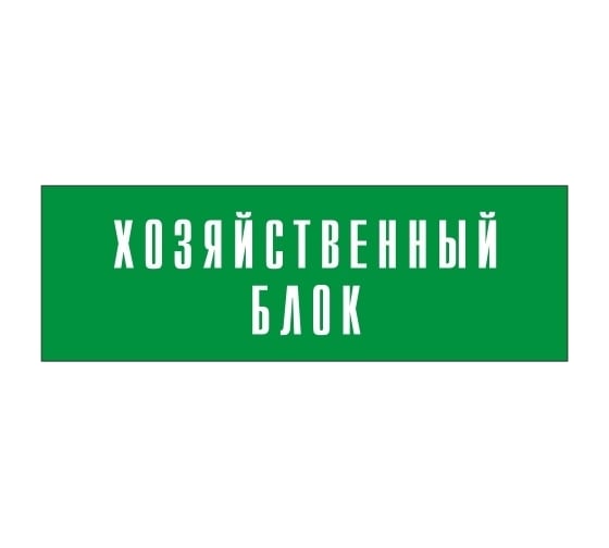 Информационная табличка на дверь GRM прямоугольная «Хозяйственный блок» д138 300x100 мм 218000115-138