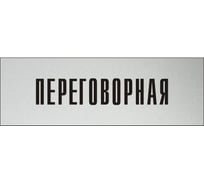 Информационная табличка на дверь GRM прямоугольная «Переговорная» д49 300x100 мм 218000115-49
