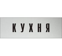 Информационная табличка на дверь GRM прямоугольная «Кухня» д66 300x100 мм 218000115-66