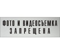 Информационная табличка на дверь GRM прямоугольная «Фото и видеосъемка запрещена» д72 300x100 мм 218000115-72