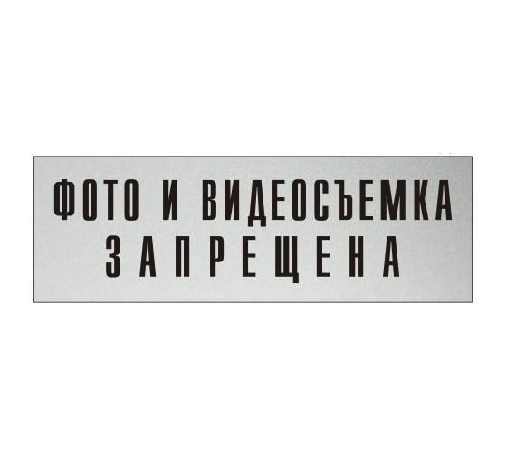 Информационная табличка на дверь GRM прямоугольная «Фото и видеосъемка запрещена» д72 300x100 мм 218000115-72 1