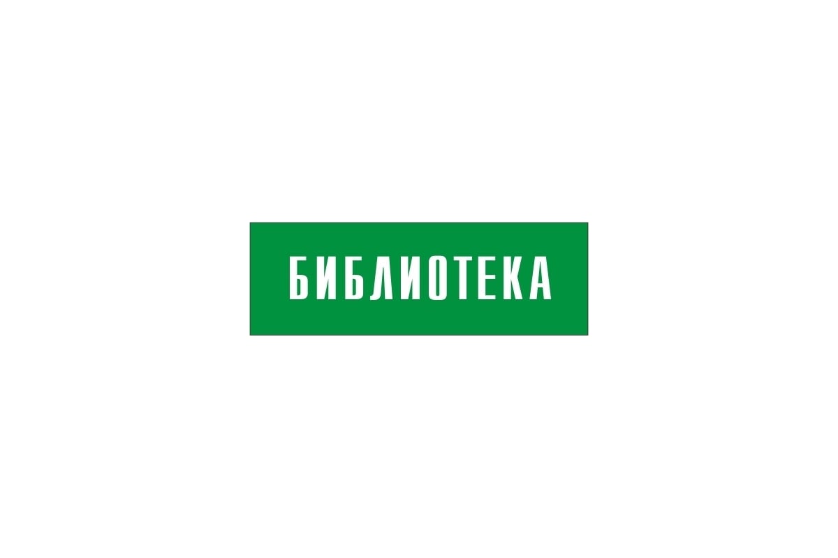 Информационная табличка на дверь GRM прямоугольная «Библиотека» д40 300x100  мм 218000115-40 - выгодная цена, отзывы, характеристики, фото - купить в  Москве и РФ