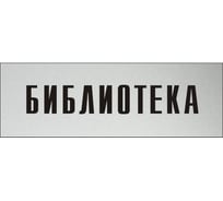 Информационная табличка на дверь GRM прямоугольная «Библиотека» д40 300x100 мм 218000115-40