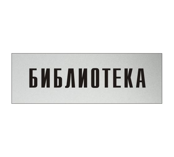 Информационная табличка на дверь GRM прямоугольная «Библиотека» д40 300x100 мм 218000115-40
