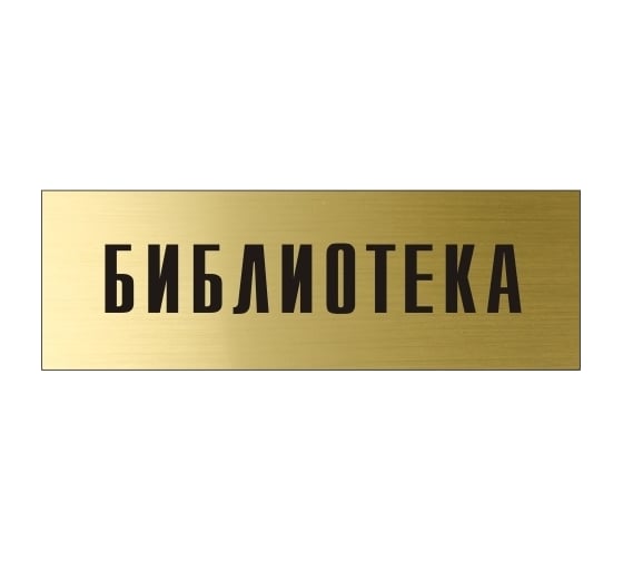Информационная табличка на дверь GRM прямоугольная «Библиотека» д40 300x100 мм 218000115-40