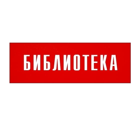 Информационная табличка на дверь GRM прямоугольная «Библиотека» д40 300x100 мм 218000115-40