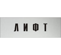 Информационная табличка на дверь GRM прямоугольная «Лифты» д146 300x100 мм 218000115-146
