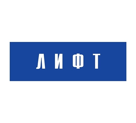 Информационная табличка на дверь GRM прямоугольная «Лифты» д146 300x100 мм 218000115-146