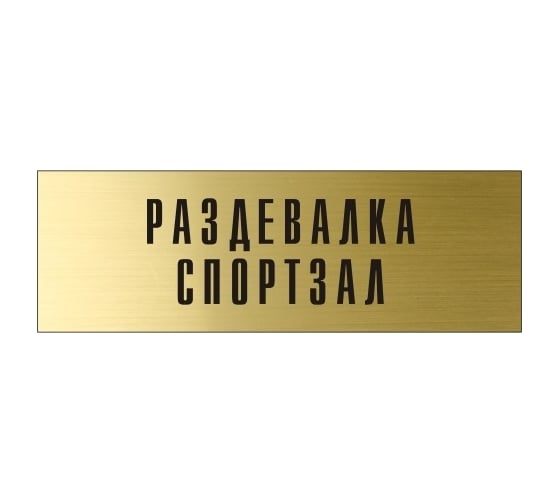 Информационная табличка на дверь GRM прямоугольная «Раздевалка спортзал» д76 300x100 мм 218000115-76