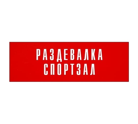 Информационная табличка на дверь GRM прямоугольная «Раздевалка спортзал» д76 300x100 мм 218000115-76
