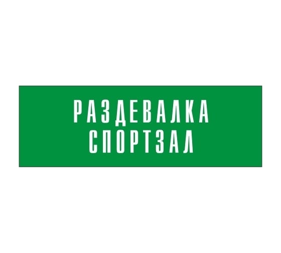 Информационная табличка на дверь GRM прямоугольная «Раздевалка спортзал» д76 300x100 мм 218000115-76
