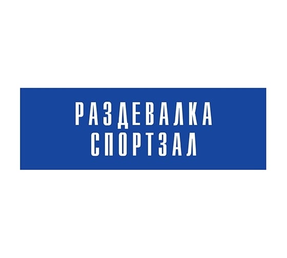 Информационная табличка на дверь GRM прямоугольная «Раздевалка спортзал» д76 300x100 мм 218000115-76