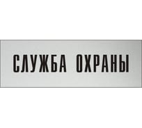 Информационная табличка на дверь GRM прямоугольная «Служба охраны» д130 300x100 мм 218000115-130