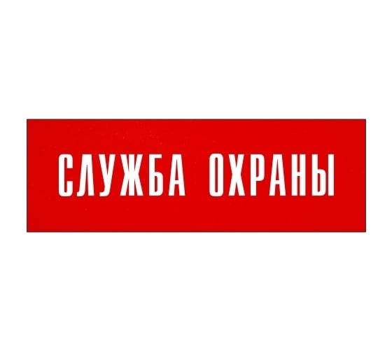 Информационная табличка на дверь GRM прямоугольная «Служба охраны» д130 300x100 мм 218000115-130