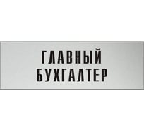 Информационная табличка на дверь GRM прямоугольная «Главный бухгалтер» д7 300x100 мм 218000115-7