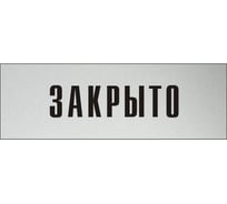 Информационная табличка на дверь GRM прямоугольная «Закрыто» д98 300x100 мм 218000115-98