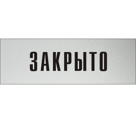 Информационная табличка на дверь GRM прямоугольная «Закрыто» д98 300x100 мм 218000115-98