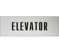Информационная табличка на дверь GRM прямоугольная «Elevator» д147 300x100 мм 218000115-147