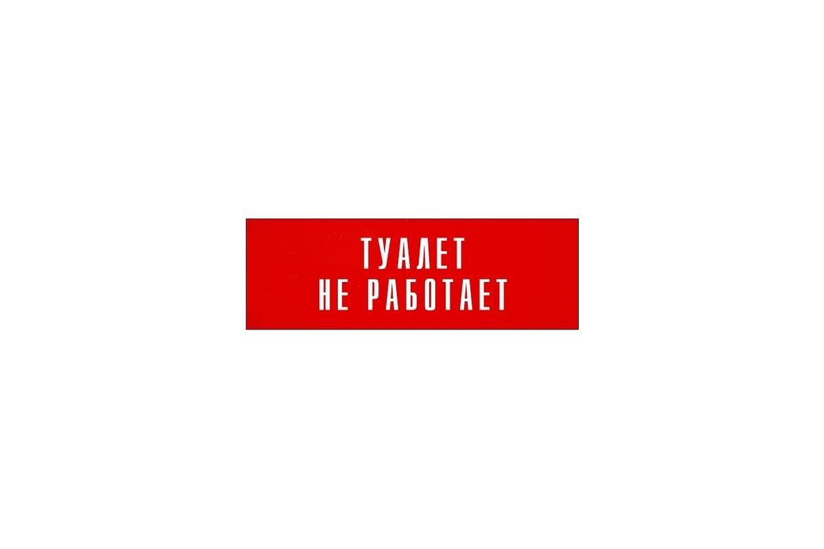 Информационная табличка на дверь GRM прямоугольная «Туалет не работает» д86  300x100 мм 218000115-86