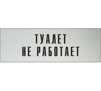 Информационная табличка на дверь GRM прямоугольная «Туалет не работает» д86 300x100 мм 218000115-86