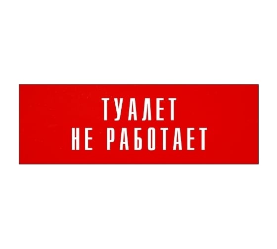 Информационная табличка на дверь GRM прямоугольная «Туалет не работает» д86 300x100 мм 218000115-86
